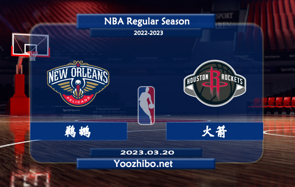 03月20日 NBA常规赛 鹈鹕vs火箭直播前瞻分析