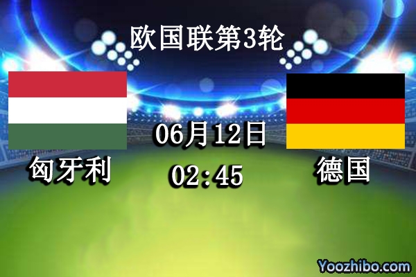 匈牙利vs德国赛事前瞻分析：德国球星云集得分能力稳定