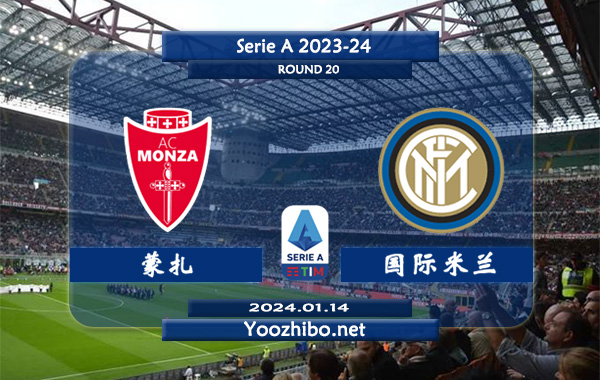 蒙扎vs国际米兰赛事前瞻分析：国米客场胜率高达70%