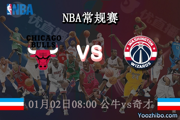 01月02日 NBA常规赛 公牛vs奇才直播前瞻分析