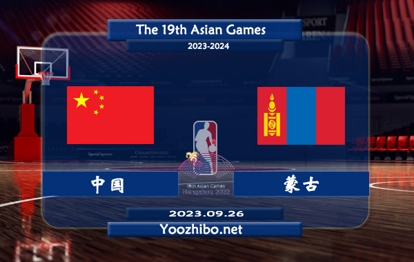 9月26日 亚运男篮小组赛B组 中国男篮vs蒙古男篮直播前瞻分析