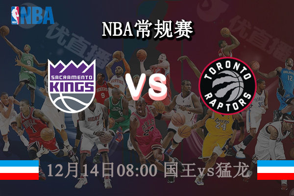 12月14日 NBA常规赛 国王vs猛龙直播前瞻分析