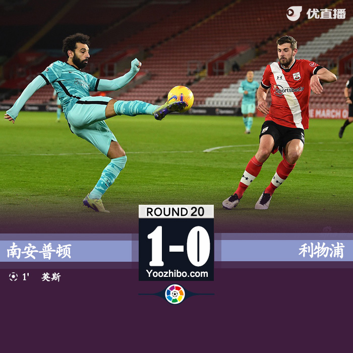 南安普顿1-0利物浦 英斯禁区吊射破旧主