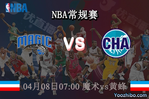 04月08日 NBA常规赛 魔术vs黄蜂直播前瞻分析