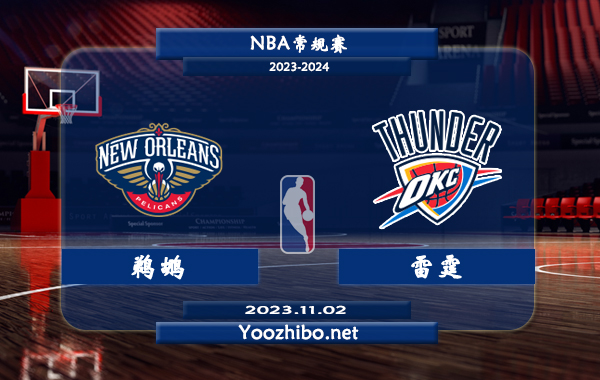 11月02日 NBA常规赛 鹈鹕vs雷霆直播前瞻分析