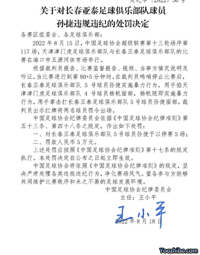 长春亚泰队长孙捷遭足协禁赛5场+罚款5万