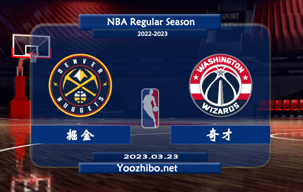 03月23日 NBA常规赛 掘金vs奇才直播前瞻分析