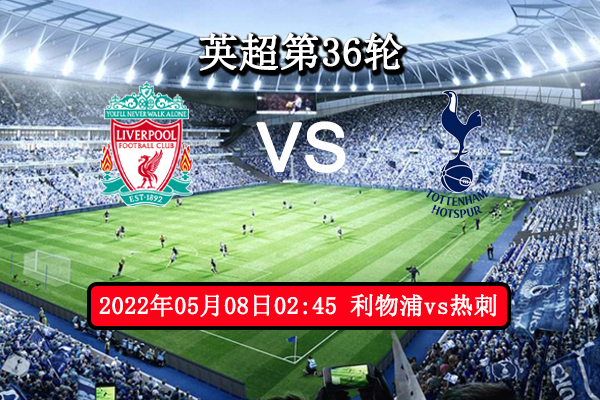 利物浦vs热刺赛事前瞻分析：利物浦疲惫之师归来热刺以逸待劳