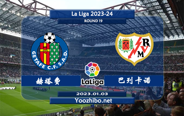 赫塔费vs巴列卡诺赛事前瞻分析：赫塔菲近期状态实际不错