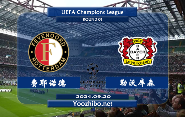 费耶诺德vs勒沃库森赛事前瞻分析：勒沃库森进攻出色