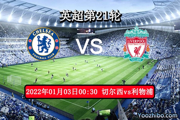 切尔西vs利物浦赛事前瞻分析：强强对决主场争胜守平