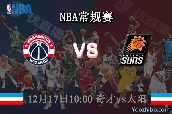 12月17日 NBA常规赛 奇才vs太阳 直播前瞻分析