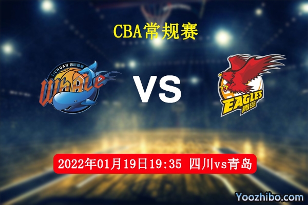 01月19日 CBA常规赛 四川vs青岛直播前瞻分析