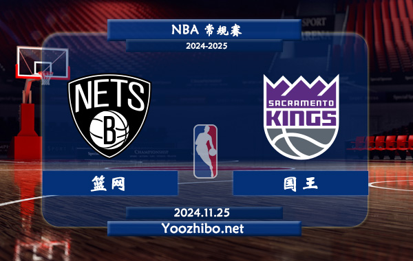 11月25日 NBA常规赛 篮网vs国王直播前瞻分析
