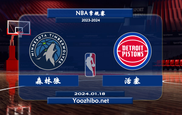 01月18日 NBA常规赛 森林狼vs活塞直播前瞻分析