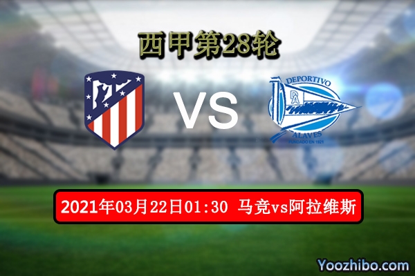 马竞vs阿拉维斯赛事前瞻分析：马竞巩固榜首高歌猛进