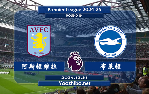 阿斯顿维拉vs布莱顿赛事前瞻分析：阿斯顿维拉进攻尚可