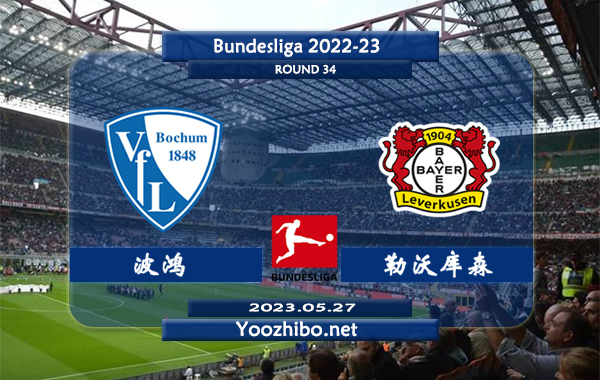 波鸿vs勒沃库森赛事前瞻分析：勒沃库森进攻火力凶猛