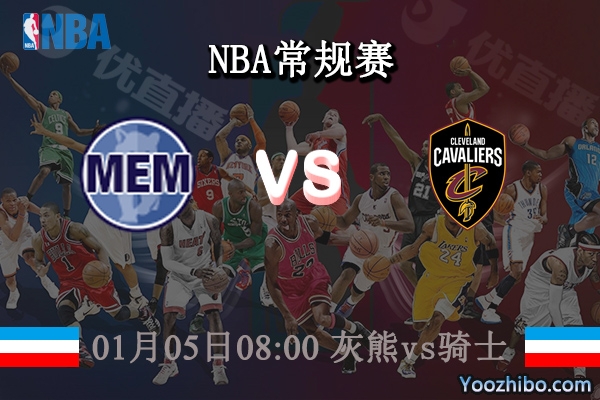 01月05日 NBA常规赛 灰熊vs骑士直播前瞻分析