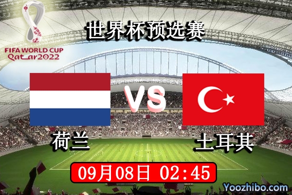 荷兰vs土耳其赛事前瞻分析：土耳其锋线稳定荷兰难以退敌