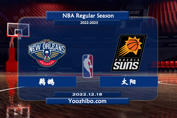 12月18日 NBA常规赛 鹈鹕vs太阳直播前瞻分析