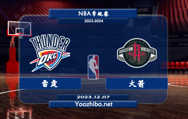 12月07日 NBA常规赛 雷霆vs火箭直播前瞻分析
