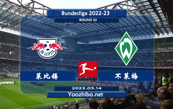 莱比锡vs不莱梅赛事前瞻分析：莱比锡主场战绩出色