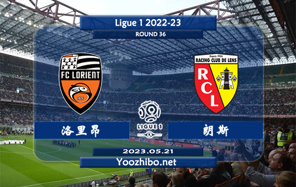 洛里昂vs朗斯赛事前瞻分析：朗斯联赛已取得4连胜