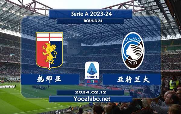 热那亚vs亚特兰大赛事前瞻分析：热那亚新赛季发挥不俗