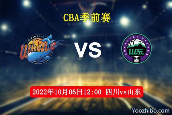 10月06日 CBA季前赛 四川vs山东直播前瞻分析
