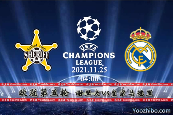 谢里夫vs皇马赛事前瞻分析：主场气势能否再斩皇马爆冷