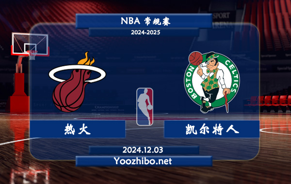 12月03日 NBA常规赛 热火vs凯尔特人直播前瞻分析