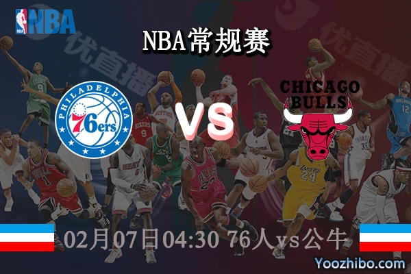 02月07日 NBA常规赛 76人vs公牛直播前瞻分析