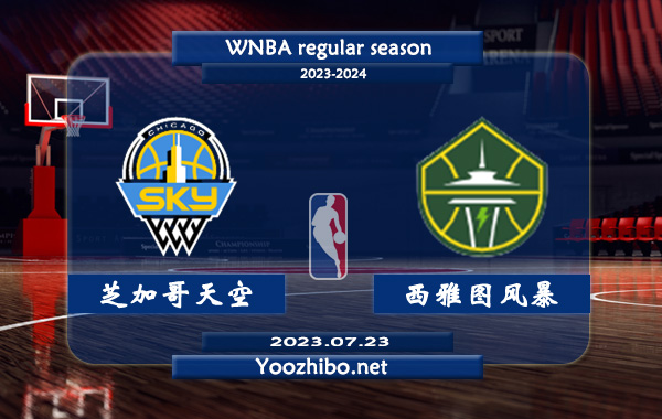 07月23日 WNBA常规赛 芝加哥天空vs西雅图风暴直播前瞻分析