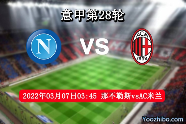 那不勒斯vsAC米兰赛事前瞻分析：强强对决各有千秋