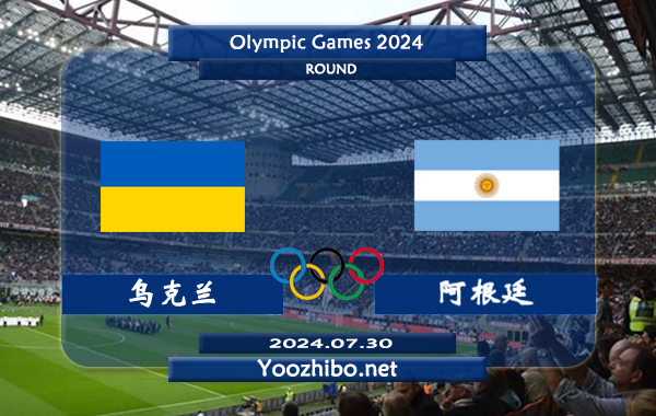 乌克兰男足vs阿根廷男足赛事前瞻分析：阿根廷U23进攻能力出色