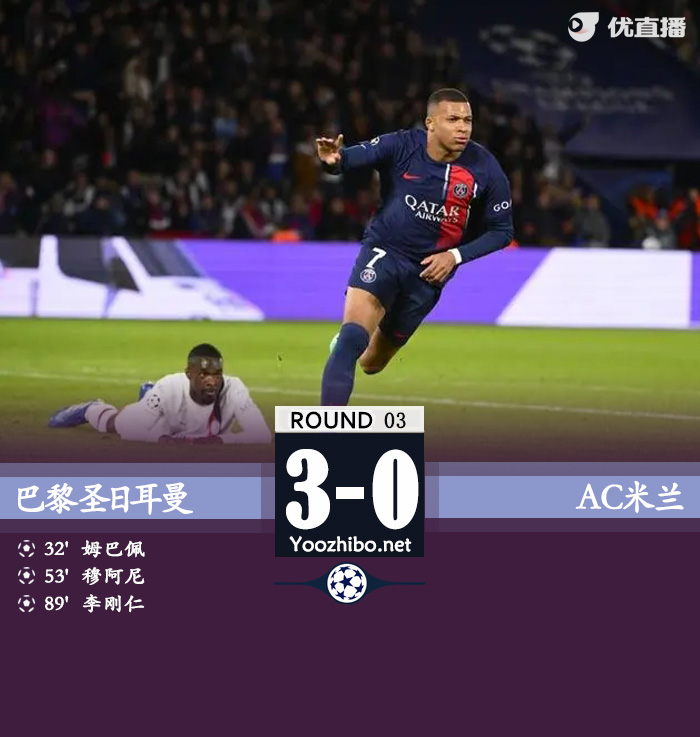 巴黎3-0米兰 姆巴佩李刚仁破门米兰3轮不胜0进球