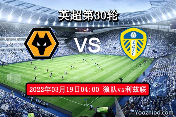 狼队vs利兹联赛事前瞻分析：狼队往绩占优主场借势望零封