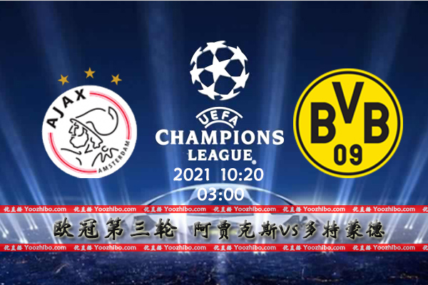 阿贾克斯vs多特蒙德赛事前瞻分析：大黄蜂攻防兼备更胜一筹