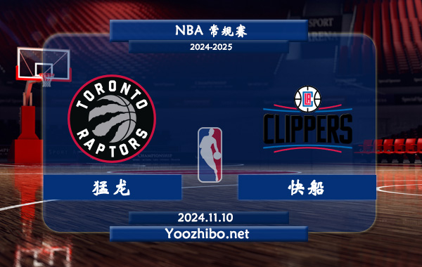 11月10日 NBA常规赛 猛龙vs快船前瞻分析