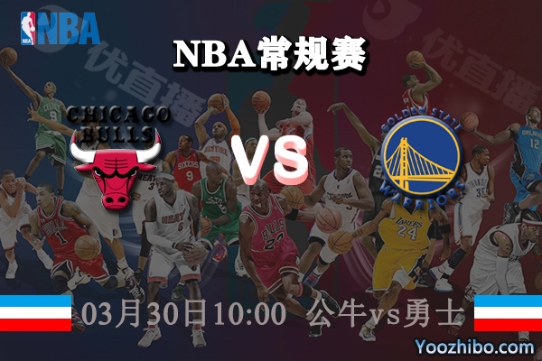 03月30日 NBA常规赛 公牛vs勇士直播前瞻分析