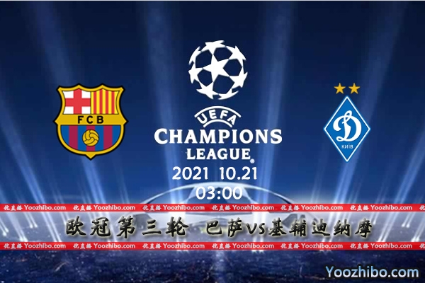 巴塞罗那vs基辅迪纳摩赛事前瞻分析：巴塞罗那尽力挽回颜面