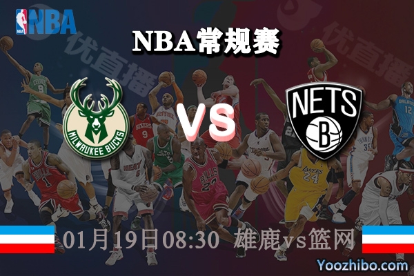 NBA常规赛 雄鹿vs篮网直播前瞻分析
