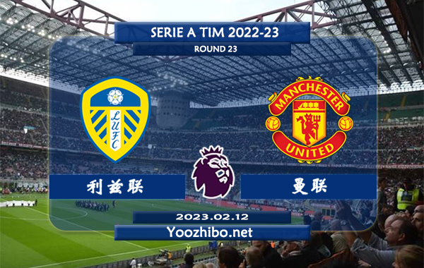 利兹联vs曼联赛事前瞻分析：曼联近7次对阵利兹联的交锋中保持不败