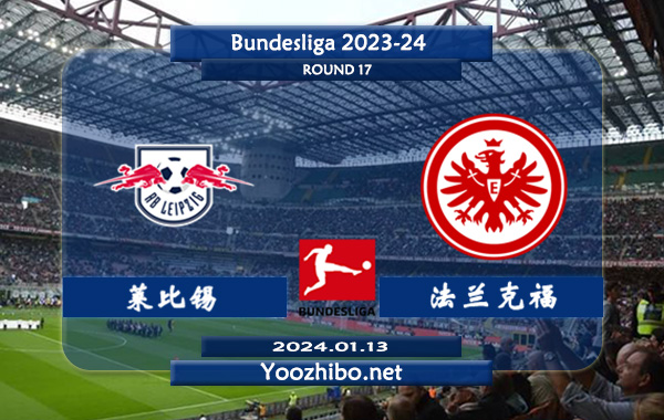 莱比锡vs法兰克福赛事前瞻分析：莱比锡主场能力出色