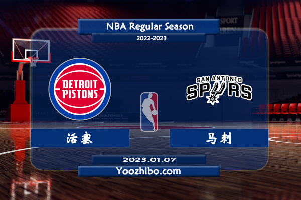 01月07日 NBA常规赛 活塞vs马刺直播前瞻分析