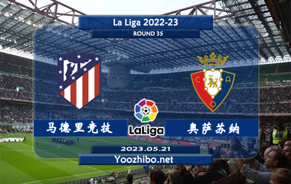 马德里竞技vs奥萨苏纳赛事前瞻分析：双方近13次对阵马竞豪赢12场