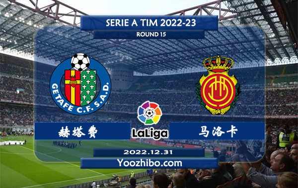 赫塔费vs马洛卡赛事前瞻分析：赫塔菲近期防守能力有所提升