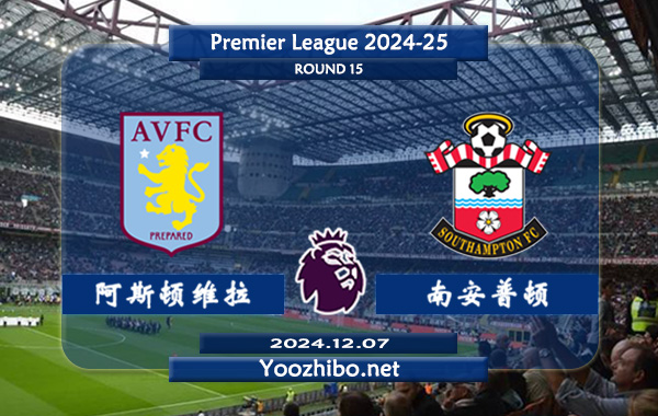 阿斯顿维拉vs南安普顿赛事前瞻分析：阿斯顿维拉进攻出色