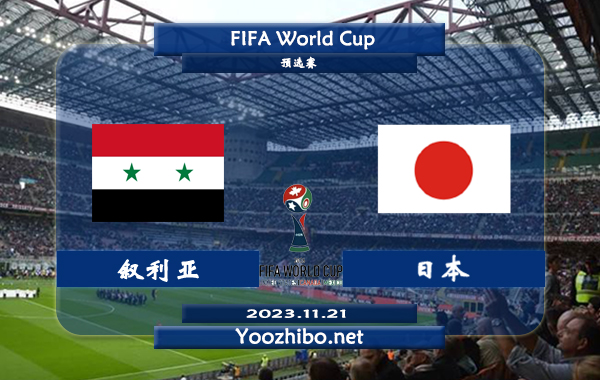 叙利亚vs日本赛事前瞻分析：日本近10个客场比赛8胜2负